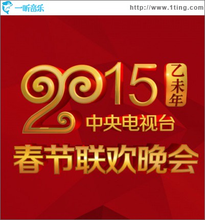 2015年中央電視臺春節聯歡晚會