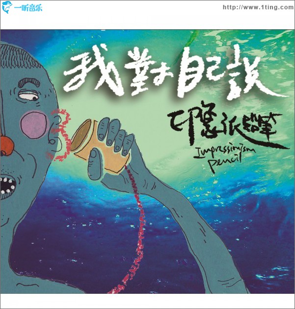 我對自己說