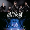 香港群星 我話事 試聽