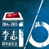 李志 定西 試聽
