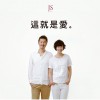 JS 這就是愛 試聽