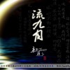 初見Tsure 流九月 試聽