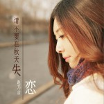 請不要在秋天失戀 (單曲)詳情