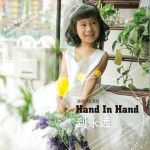 Hand In Hand 到永遠 (單曲)詳情