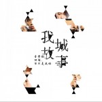 我城故事 音樂劇詳情
