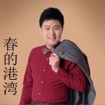春的港灣 (單曲)詳情