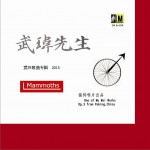 武瑋先生詳情