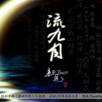 流九月 (廣播劇《盛世狂歌》主題曲)詳情