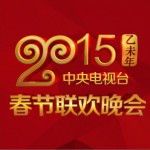 2015年中央電視臺春節聯歡晚會