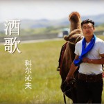 酒歌 (單曲)詳情