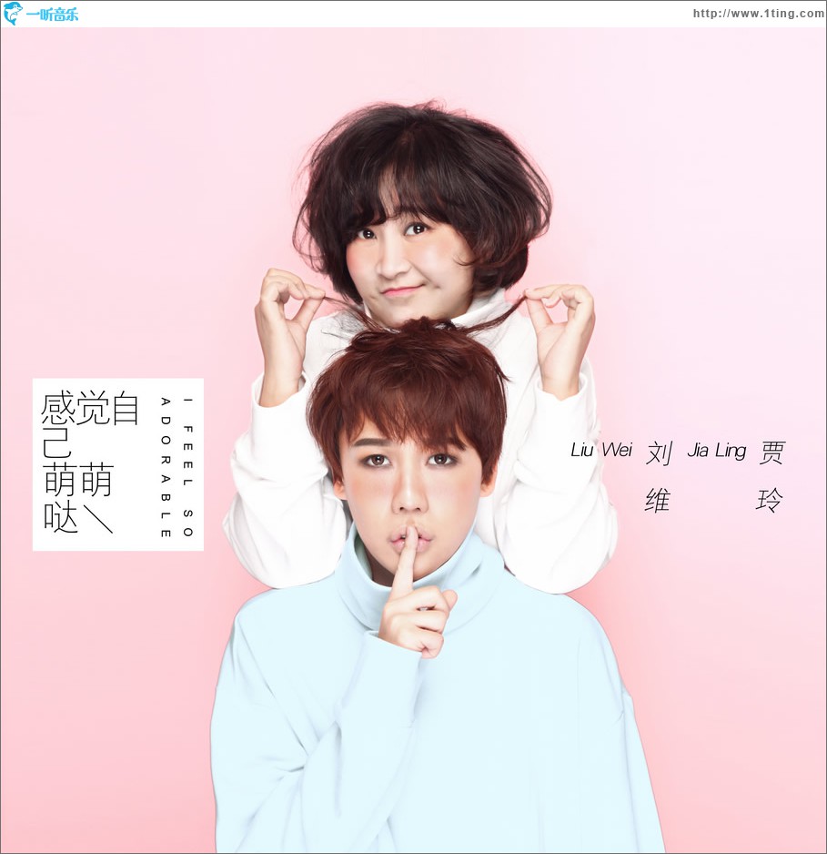 感覺自己萌萌的 (單曲)