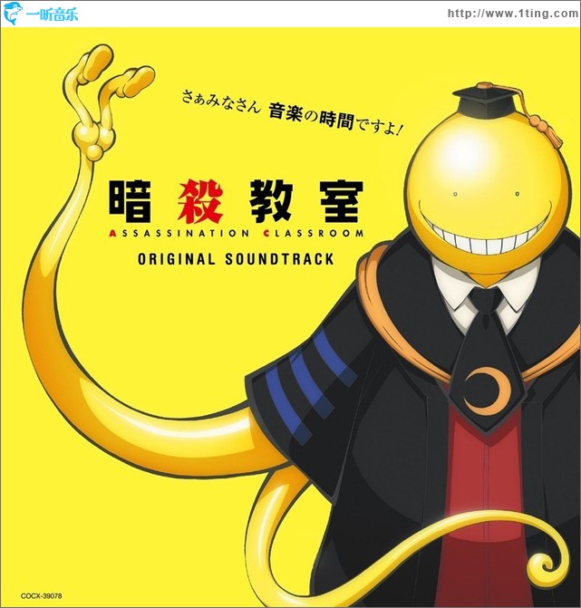 暗殺教室 オリジナルサウンドトラック TV動畫《暗殺教室》原聲集