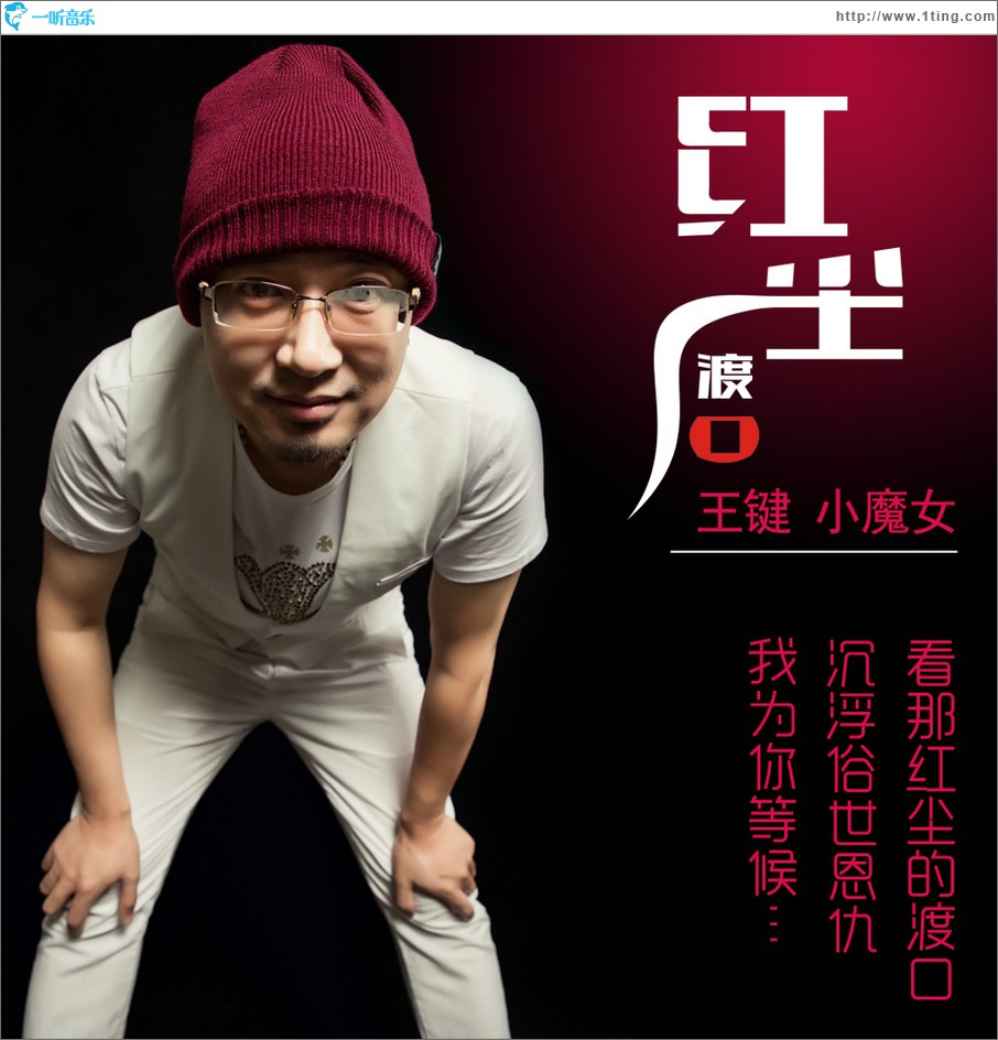 紅塵渡口 (單曲)