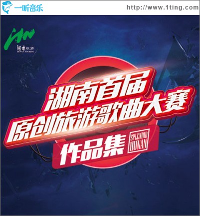 錦繡瀟湘·快樂湖南 (首屆原創旅游歌曲大賽作品集)