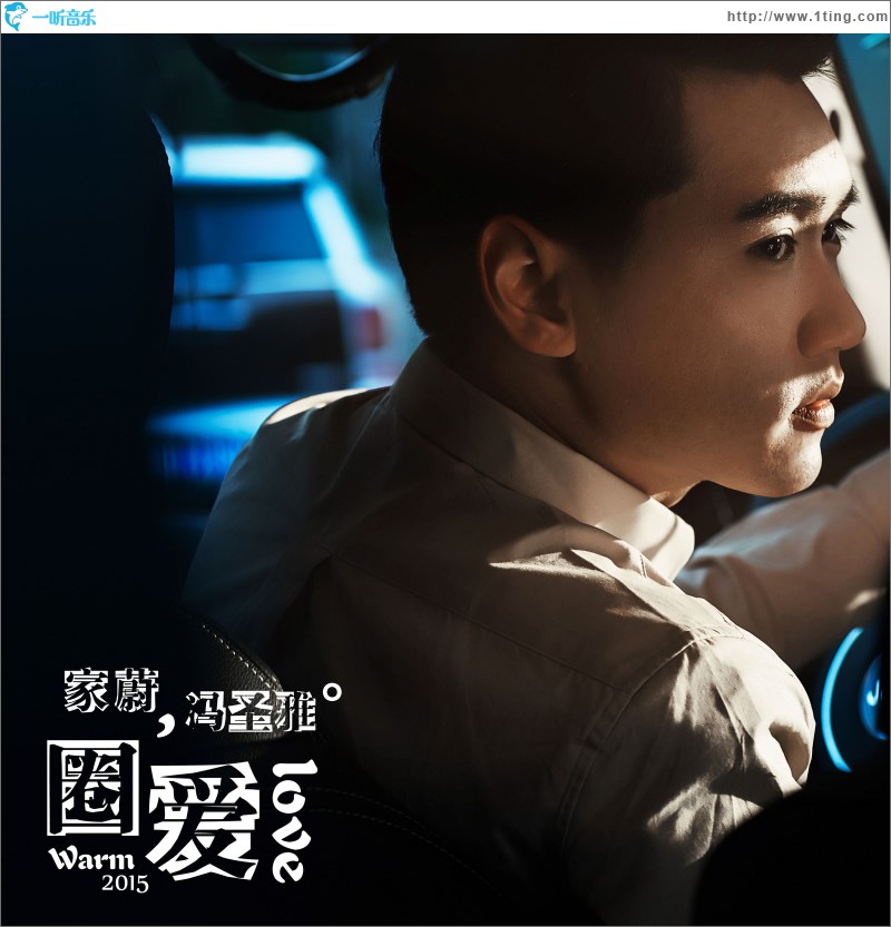 圈愛 (單曲)