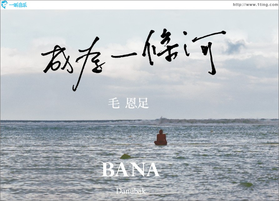 成為一條河