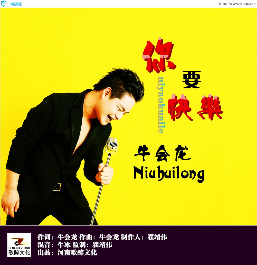 你要快樂 (單曲)