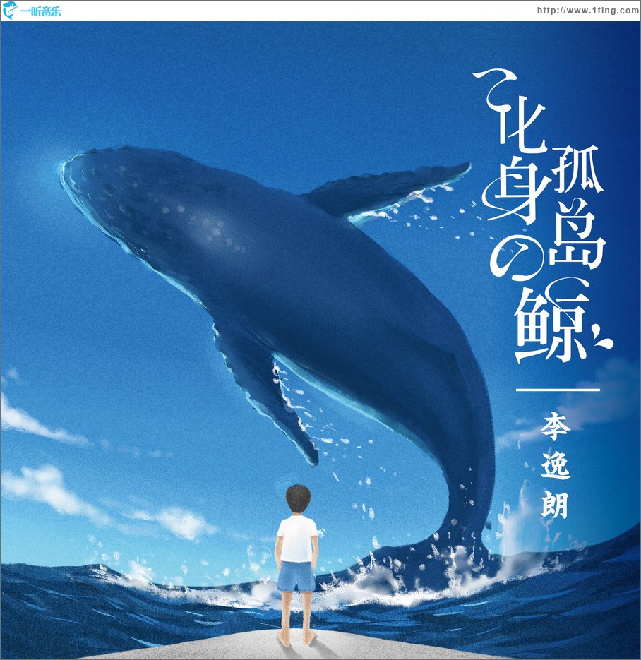 化身孤島的鯨 (單曲)