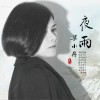 梁小丹 夜雨  試聽