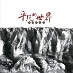 平凡的世界 賀國豐土謠詳情
