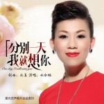 分別一天我就想你 (單曲)詳情