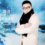 誰說男人的心不會流淚 (EP)試聽