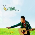 小蜜蜂 (單曲)詳情