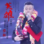 英雄 (單曲)詳情
