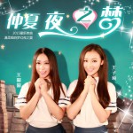仲夏夜之夢 (單曲)詳情