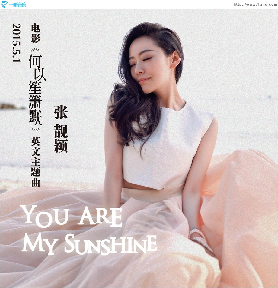 You Are My Sunshine (電影《何以笙簫默》英文主題曲)