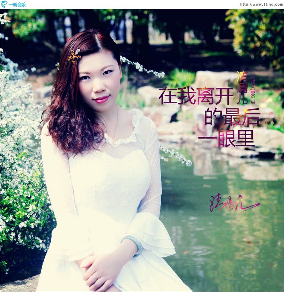 在我離開的最后一眼里 (單曲)