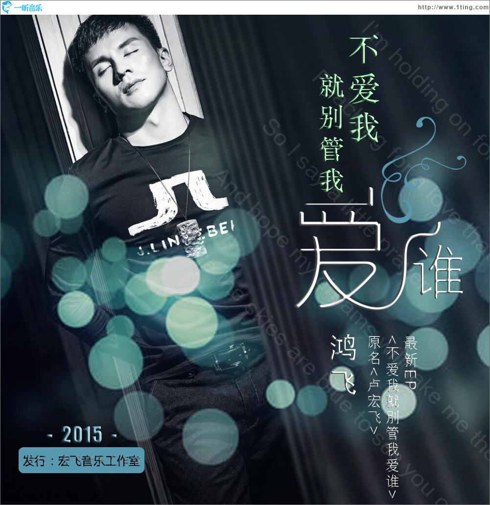不愛我就別管我愛誰 (EP)