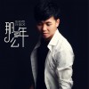 許嘉文 那么多年 試聽