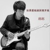馬藝航 如果愛我就別離開我 (新版) 試聽