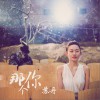 蘇丹 那個你 試聽