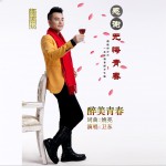 醉美青春 (單曲)詳情