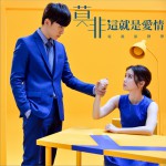 Fly with Me (電視劇《莫非這就是愛情》片頭曲)