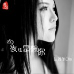 今夜還是想你詳情