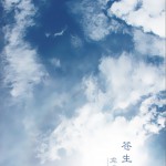 蒼生難渡