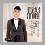 有錢任性 (單曲)詳情