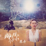 那個你 (單曲)詳情