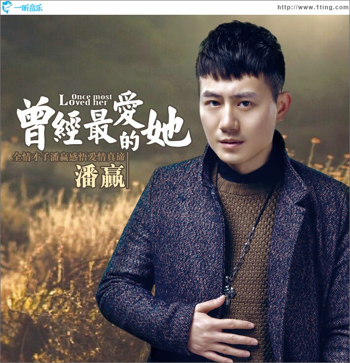 曾經最愛的·她 (單曲)