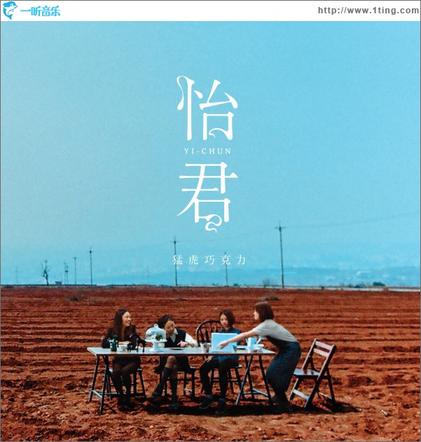怡君
