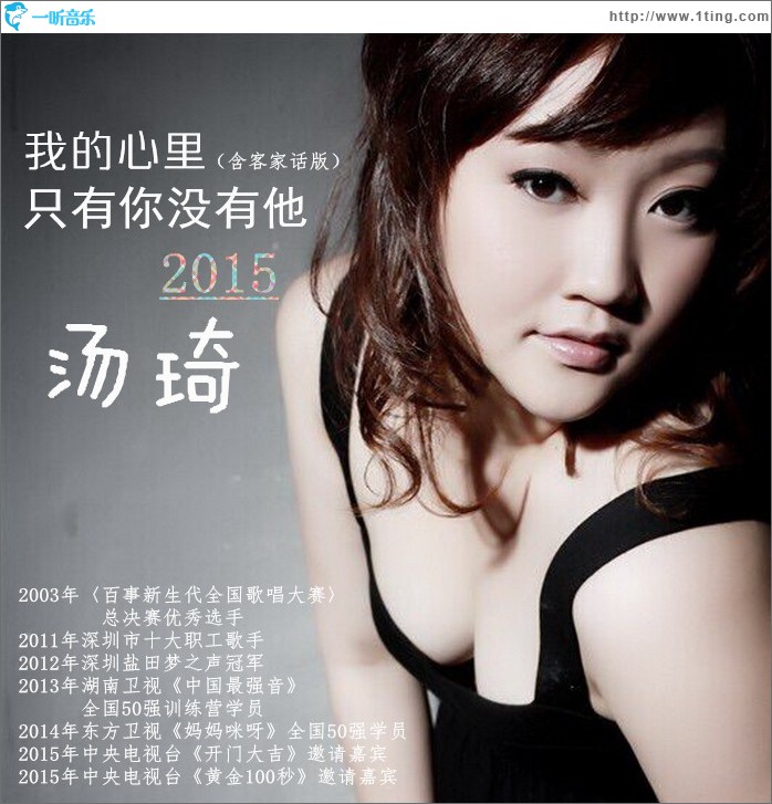 我的心里只有你沒有他2015 (含客家話版)