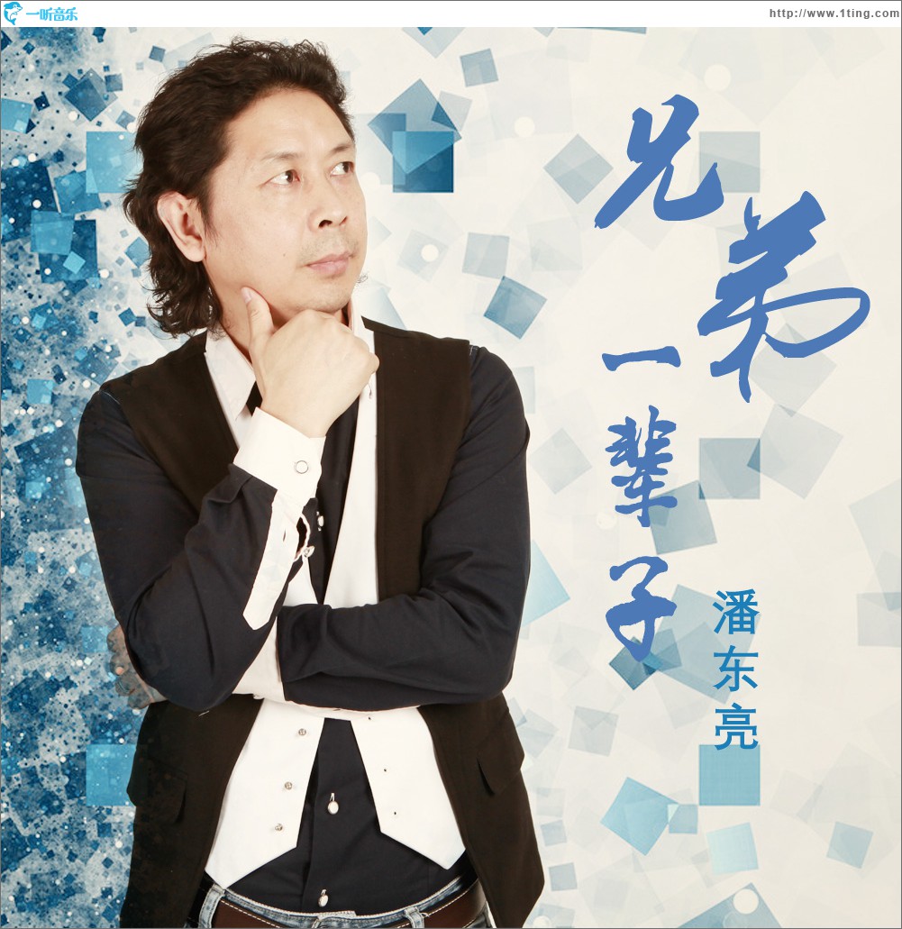 兄弟一輩子 (單曲)