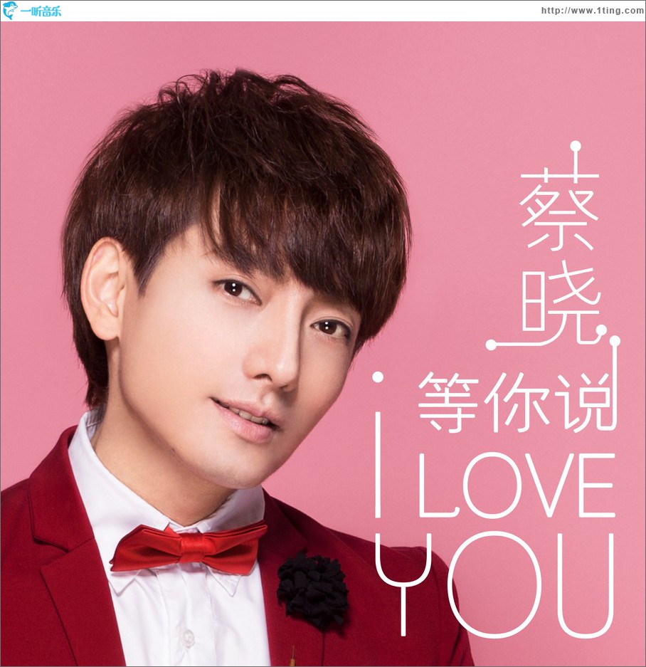 等你說 I Love You (單曲)