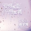 明圣凱 愛得越重傷得越痛 試聽