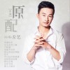 左藝 原配 試聽