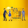 電視原聲 Fly with me (片頭曲) - 溫嵐 試聽