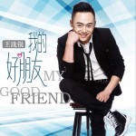 我的好朋友 (單曲)詳情